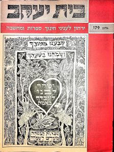 Yarchon Beit Yaakov #179, Volume 16 Issue 3