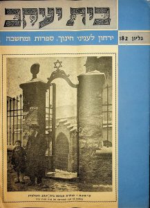 Yarchon Beit Yaakov #182, Volume Issue 6