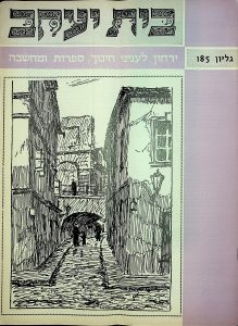 Yarchon Beit Yaakov #185, Volume 16 Issue 9-10