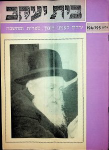 Yarchon Beit Yaakov #194-195, Volume 17 Issue 7-8